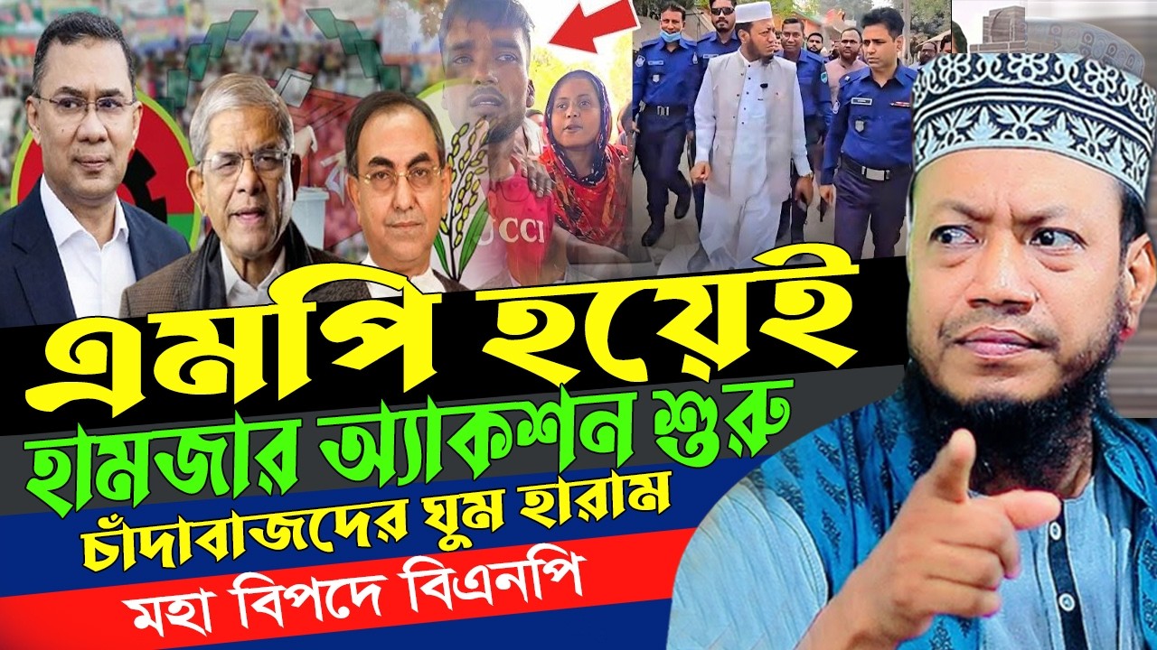 চাঁদা ও মাদক জিরো টলারেন্স ঘোষণা করলো এমপি মুফতি আমির হামজা | mp mufti amir hamza new waz 2026