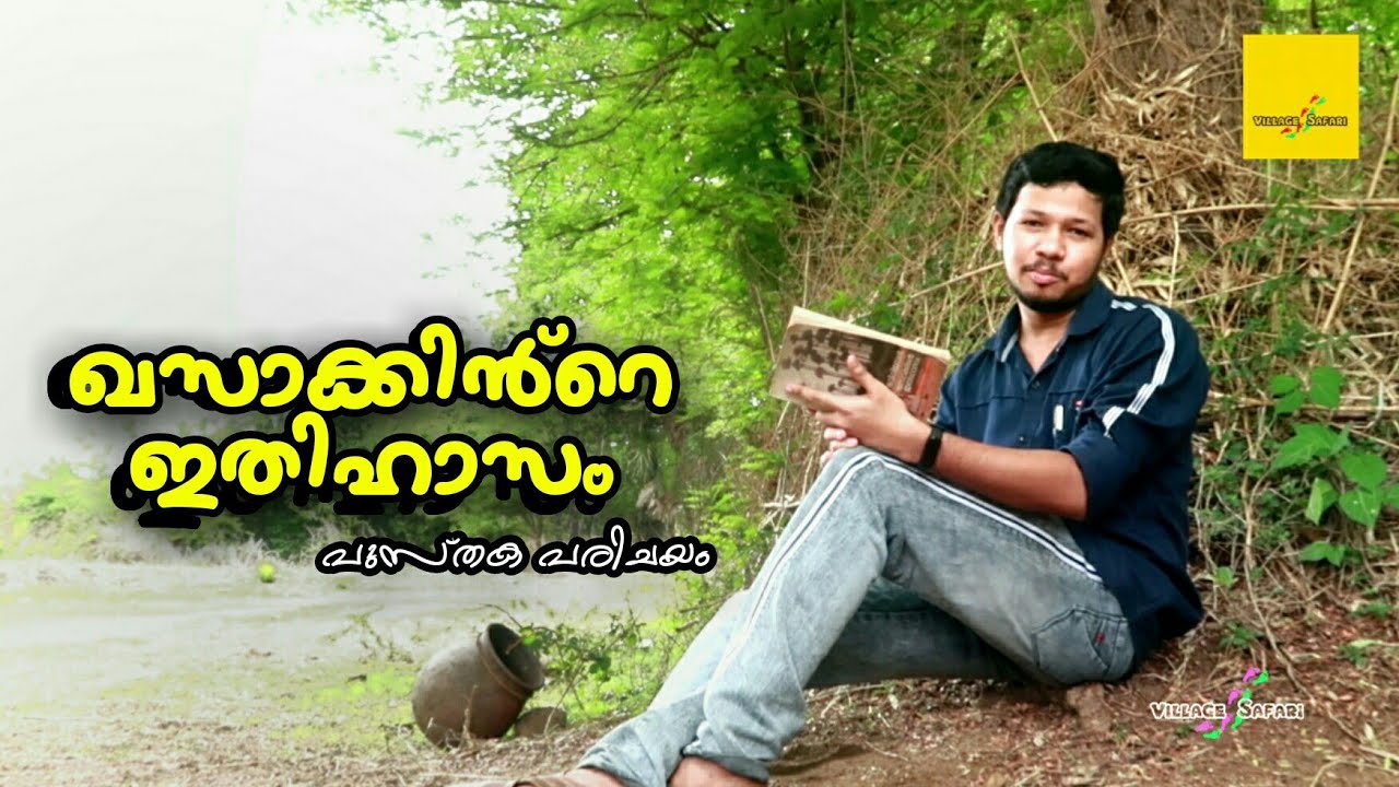 ഖസാക്കിന്റെ ഇതിഹാസം khasakinte ithihasam  malayalam book review  village safari    palakkad