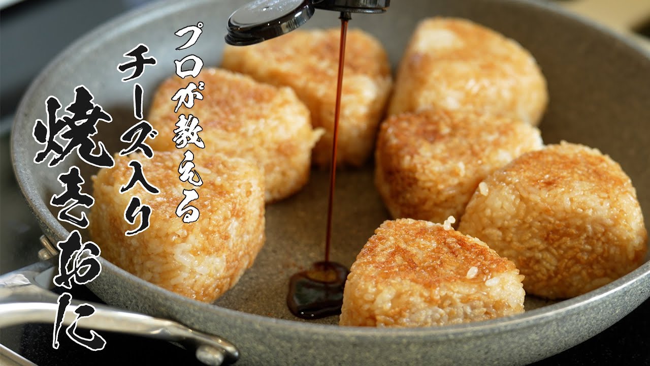 【冷凍可能】中からチーズがとろ〜り！バター醤油が香るヤバい焼きおにぎり！