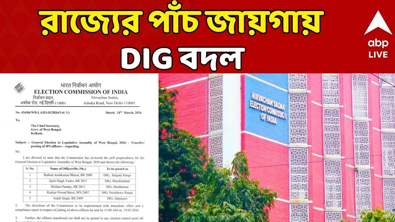 West Bengal Election 2026 LIVE: কমিশনের ফের বড় কোপ, এবার ৫ রেঞ্জে DIG বদল | ECI News | ABP Ananda