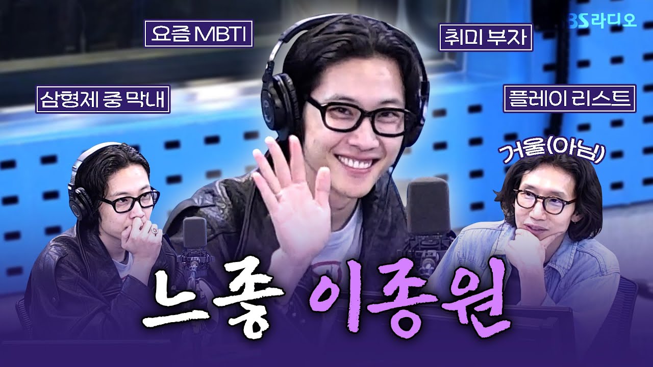 [FULL] 보라 영상인데 선글라스 준비하셔야 합니다😎 배우 이종원(Lee Jong Won) 보는 라디오 | 아름다운 이 아침, 봉태규입니다 | 250917