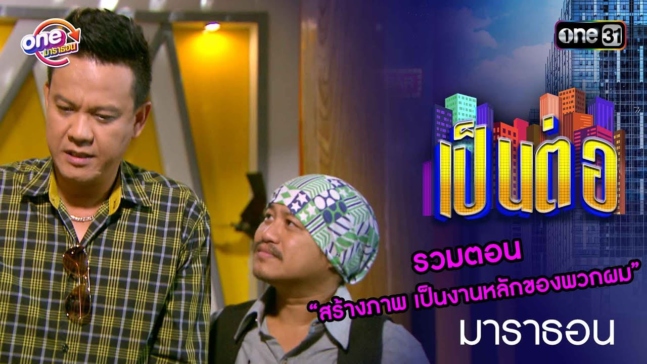 รวมตอน “สร้างภาพ เป็นงานหลักของพวกผม” | เป็นต่อ  oneมาราธอน special | one31
