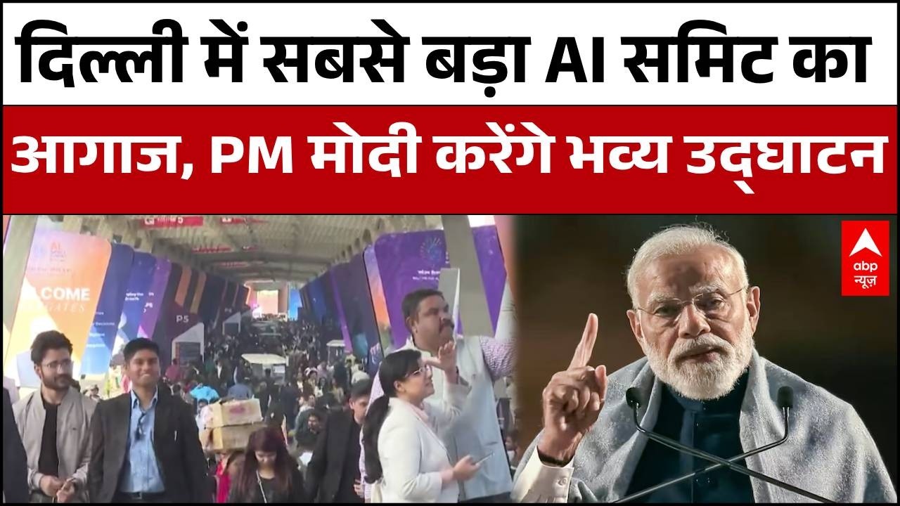 AI Impact Summit : Delhi में सबसे बड़ा AI समिट भारत मंडपम में जुटने लगे लोग | PM Modi करेंगे उद्घाटन