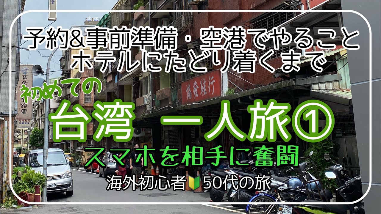 【3泊四日台湾ひとり旅①】電子化に奮闘する50代／アナログ的な私の海外旅行の創り方／eSIM／Googleマップ／