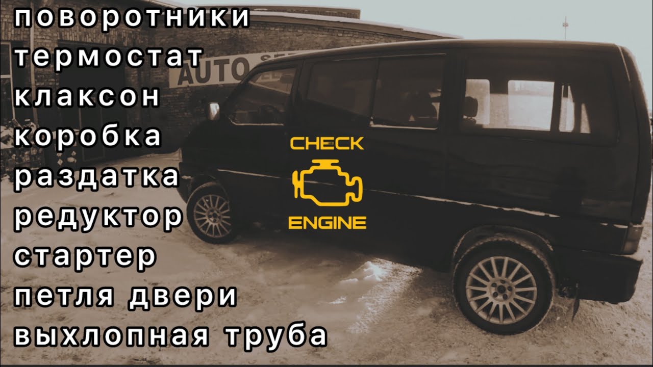 VW Caravelle T4 Syncro. Сломалось всё что только может. В автосервис как на работу каждый день..