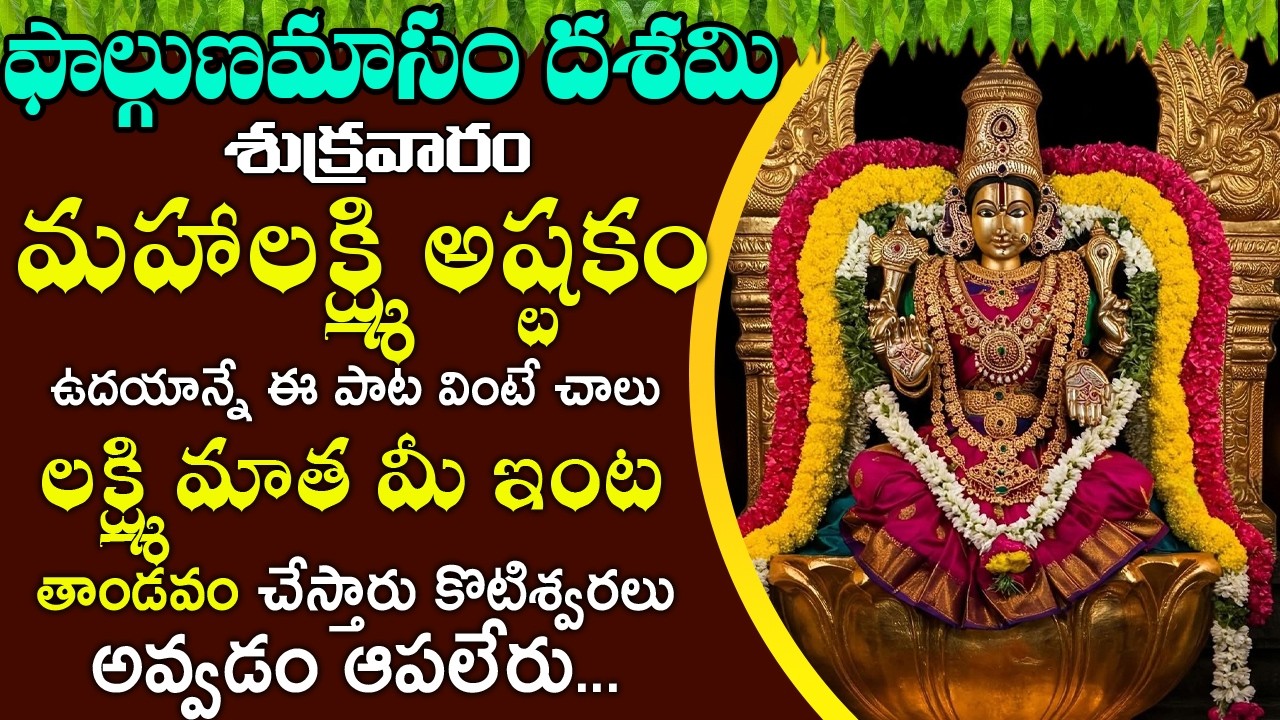మహాలక్ష్మి అష్టకం పాట వింటే చాలు లక్ష్మి మాత మీ ఇంట తాండవం చేస్తారు | Mahalakshmi Ashtakam