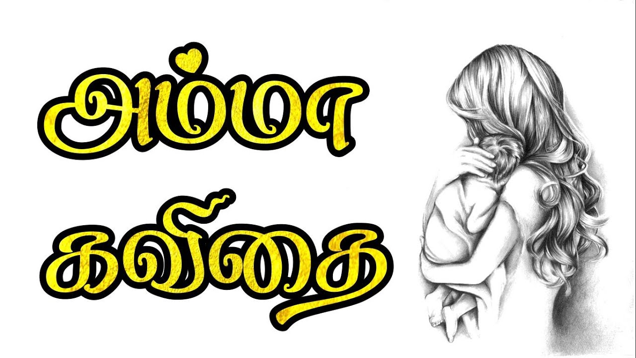 Mothers day kavithai tamil | அன்னையர் தினம் கவிதை | Mothers Day கவிதை | amma kavithai | அம்மா கவிதை