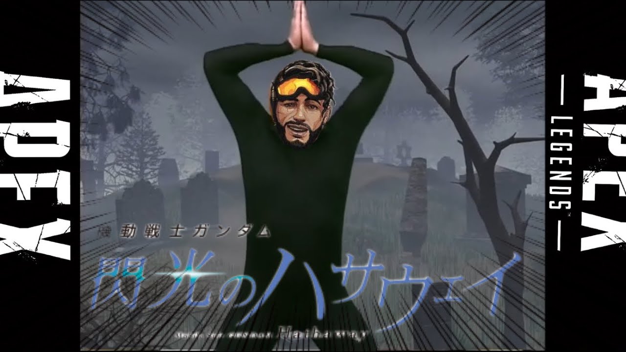 【真面目MAD】やっちゃいなよ！そんなデコイなんか！-閃光-【#APEX legends】