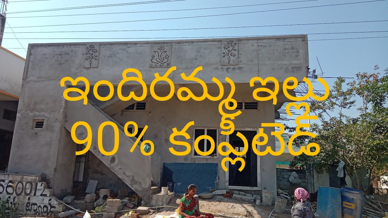 ఇందిరమ్మ ఇల్లు 90% వర్క్ కంప్లీటెడ్/Indraamma illu 90% work complete