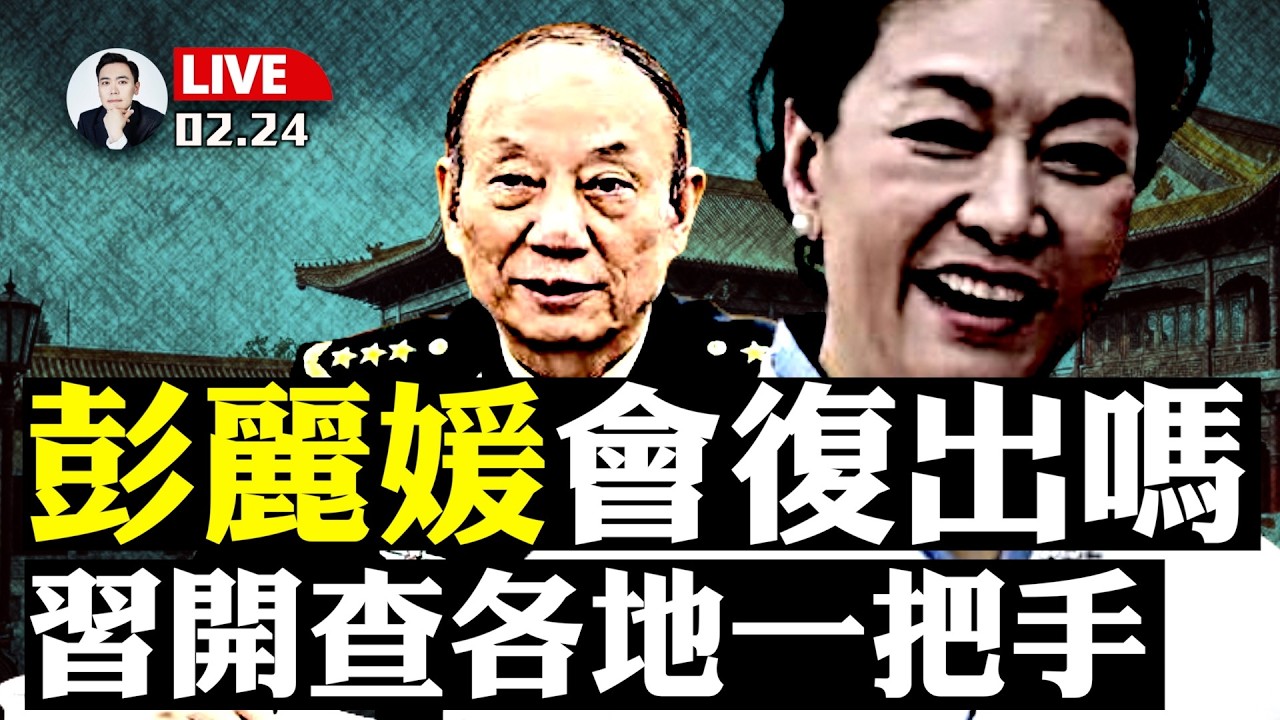 中共各地“一把手”陷入恐慌！習近平開始新一輪“整風”；張升民背叛張又俠？彭麗媛有復出可能嗎；中國“失業潮”滲透進千家萬戶｜大宇拍案驚奇 live！