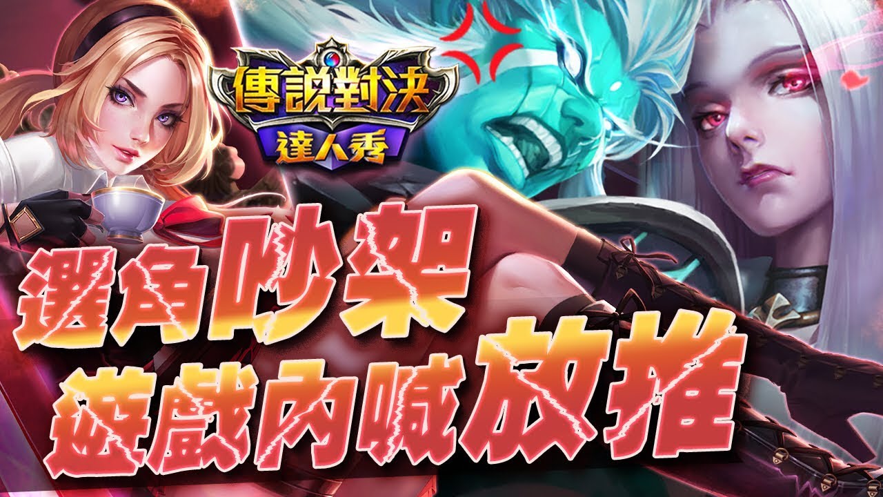 【只會玩刀鋒】隊友選角吵架！金納輔助薇拉中路遊戲中喊放推！該如何逆轉補救呢？#펜타스톰#ROV#LiênQuânMobile#ArenaofValor