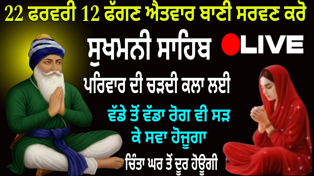 22 ਫਰਵਰੀ 12 ਫੱਗਣ ਐਤਵਾਰ ਬਾਣੀ ਸਰਵਣ ਕਰੋ / sukhmani live / sukhmani sahib full path / waheguru / Gurbani