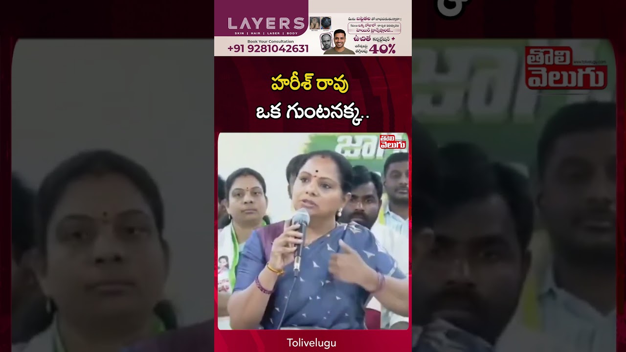 హరీశ్ రావు ఒక గుంటనక్క.. | Kavitha Comments On Harish Rao | Tolivelugu