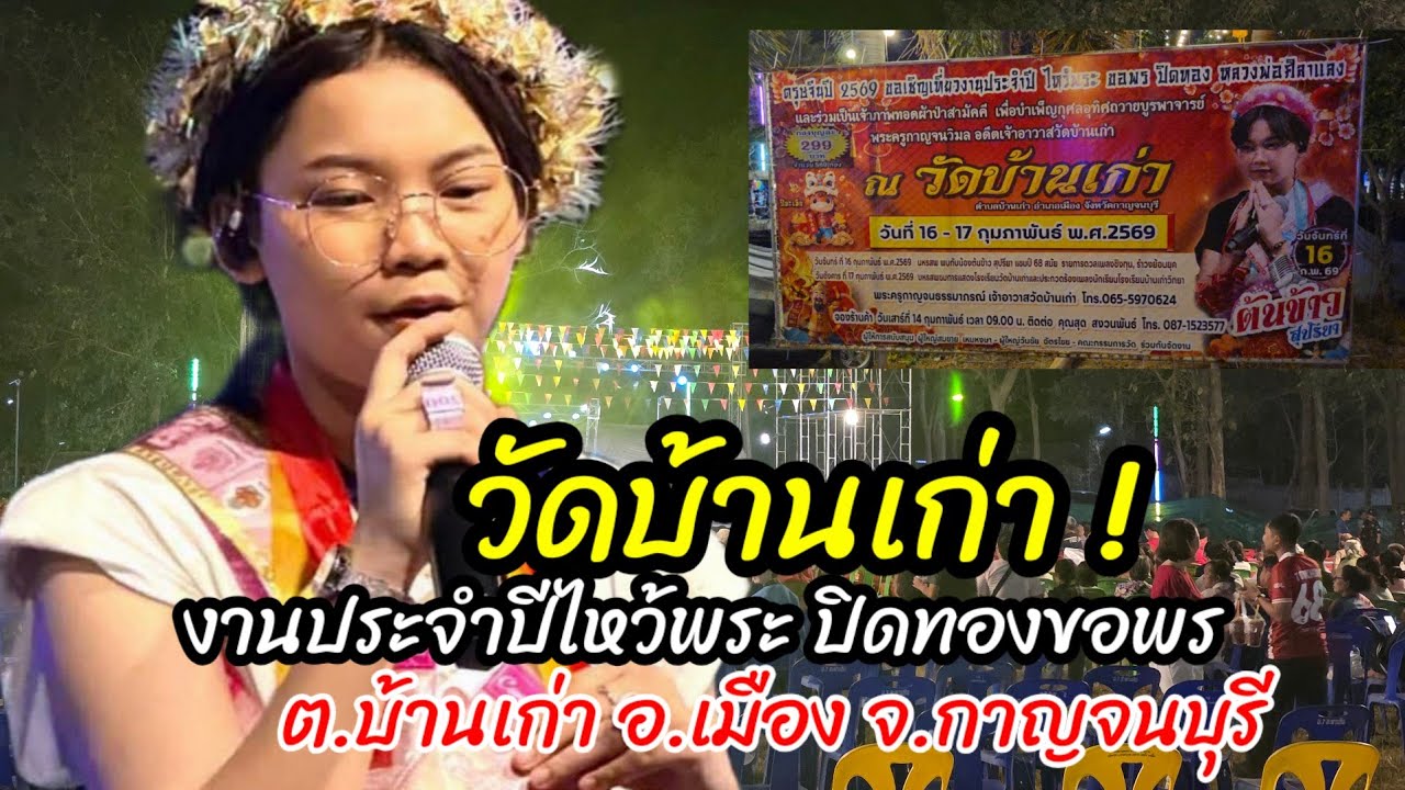 งานประจำปีไหว้พระปิดทองขอพร วัดบ้านเก่า ต.บ้านเก่า อ.เมือง จ.กาญจนบุรี