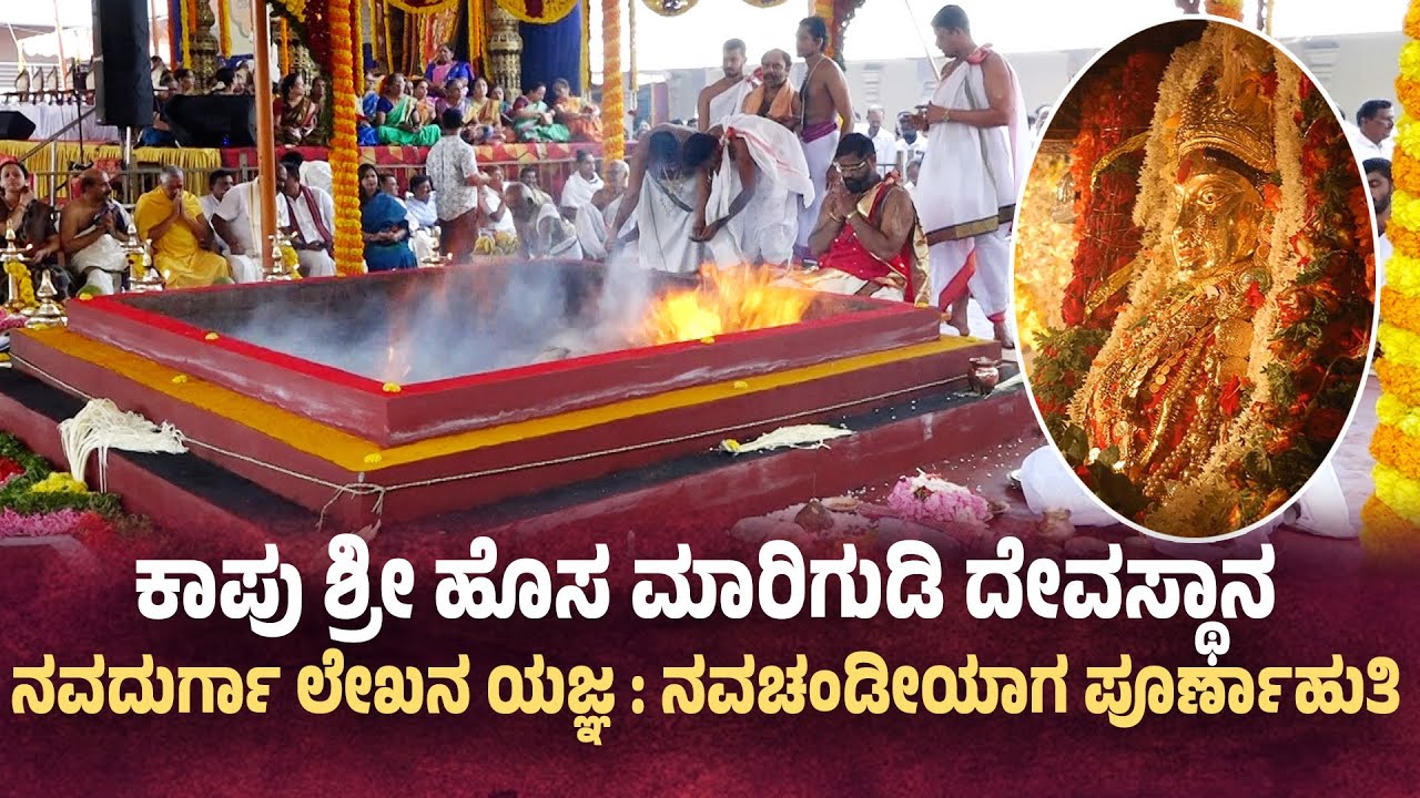 Kaup: ಶ್ರೀ ಹೊಸ ಮಾರಿಗುಡಿ ದೇವಸ್ಥಾನ : ನವಚಂಡೀಯಾಗ ಪೂರ್ಣಾಹುತಿ | Witness The Navachandiyaaga Purnahuthi