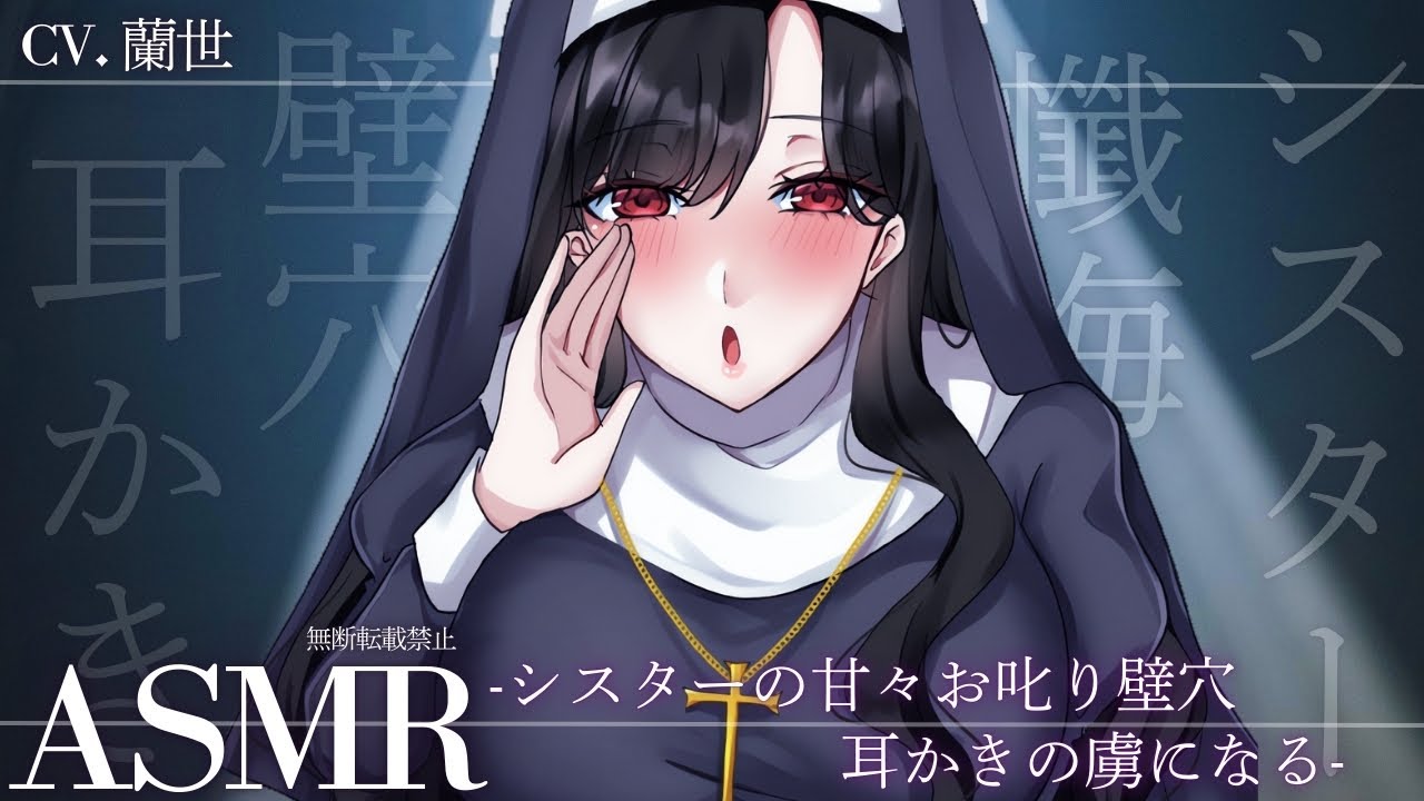 【ASMR/耳かきボイス】シスターの甘々お叱り壁穴耳かきの虜になる