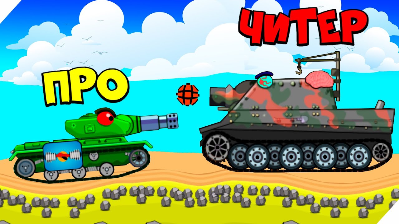 СОЗДАЛ СУПЕР ТЯЖЕЛЫЙ ТАНК!