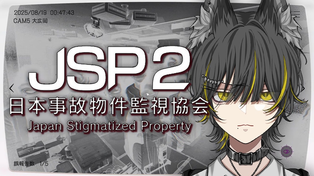 【日本事故物件監視協会2】突撃！お前が晩御飯【新人Vtuber / 黄 リる】