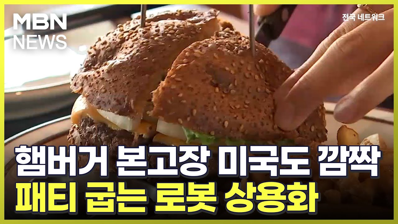 [K-스타트업이 뛴다] 햄버거 본고장 미국도 깜짝…패티 굽는 로봇 상용화 [전국네트워크]