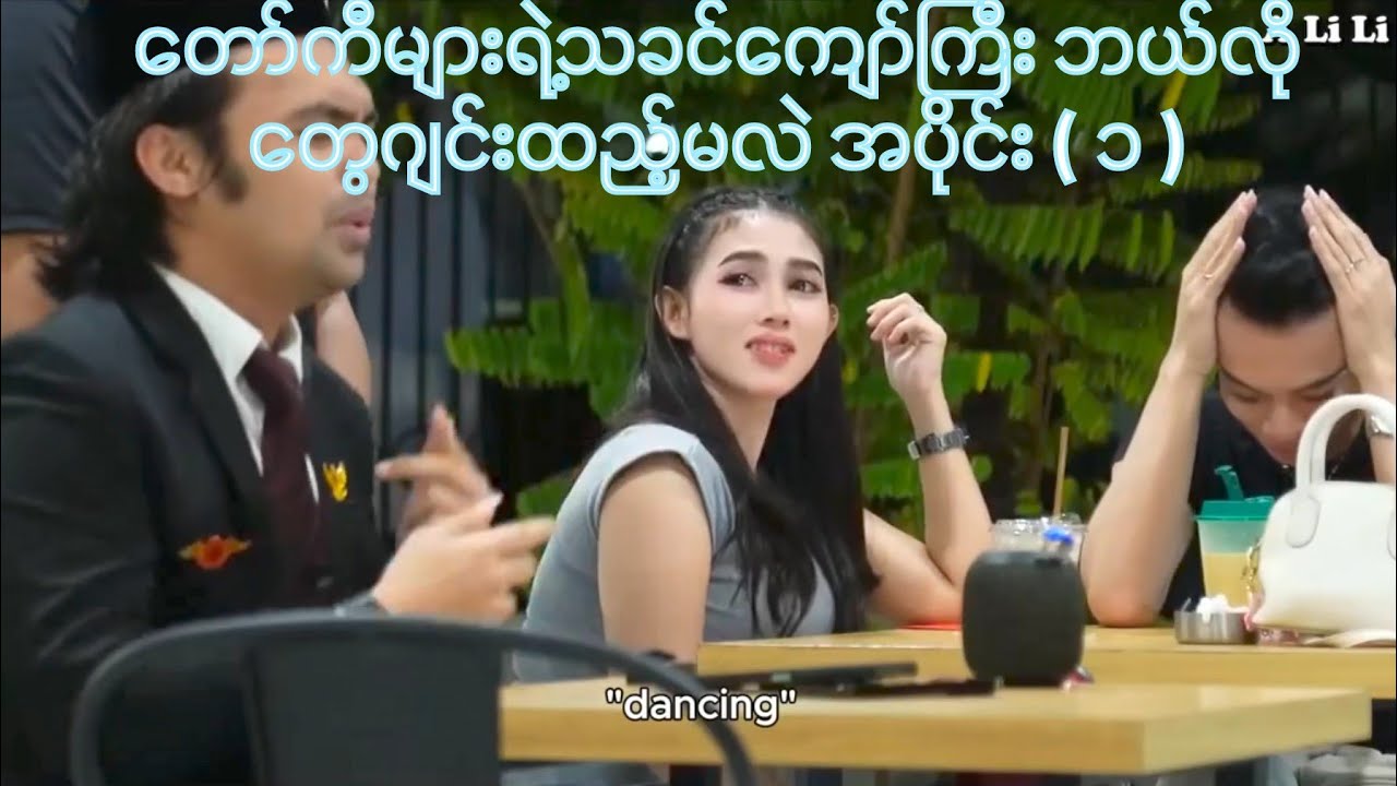 တော်ကီများရဲ့သခင် ကျော်ကြီး ဘယ်လိုတွေဂျင်းထည့်မလဲ အပိုင်း ( ၁ )