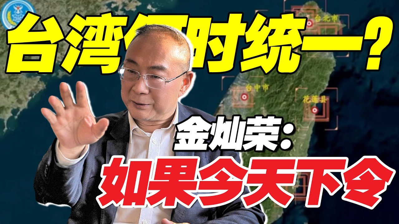 解放军有能力在台海解决美国全部11艘航母！金灿荣：如果习主席今天下令 明天赖清德就到秦城！@33中文台