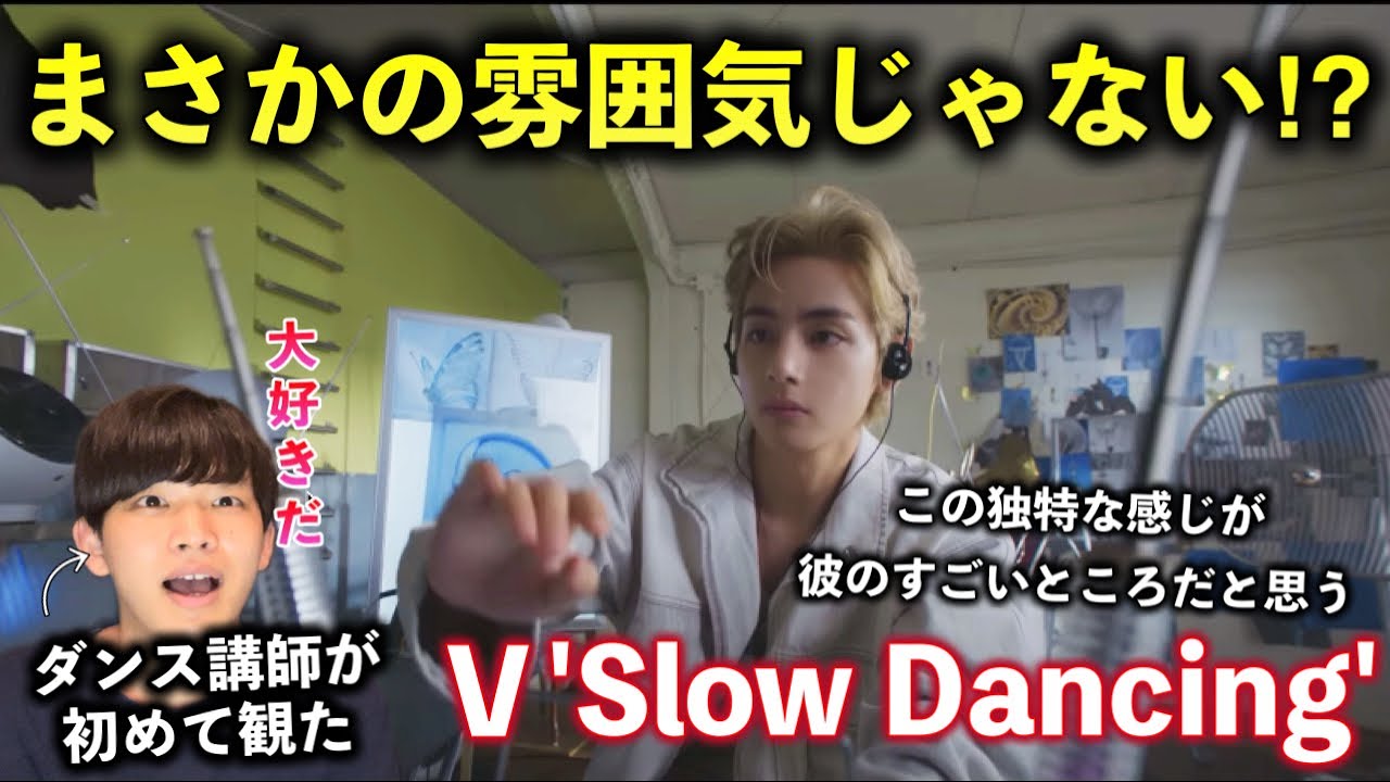 【BTS V】テテに完全に惚れたわ。何この雰囲気と歌声は！Slow Dancing reaction！リアクション