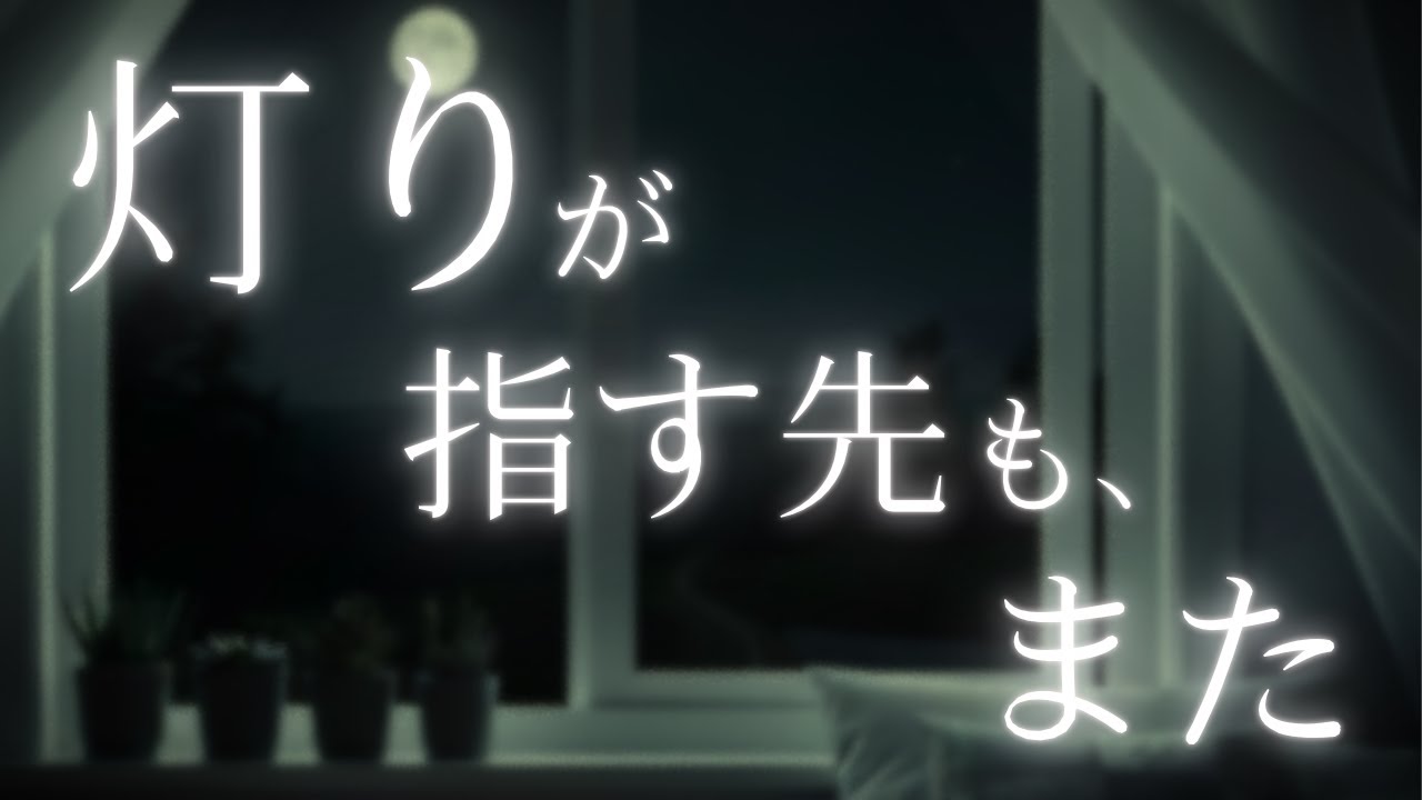女性向けシチュエーションボイス　「灯りが指す先も、また」