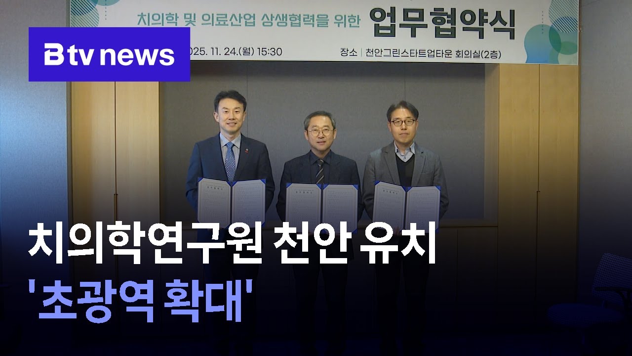 치의학연구원 천안 유치 '초광역 확대'