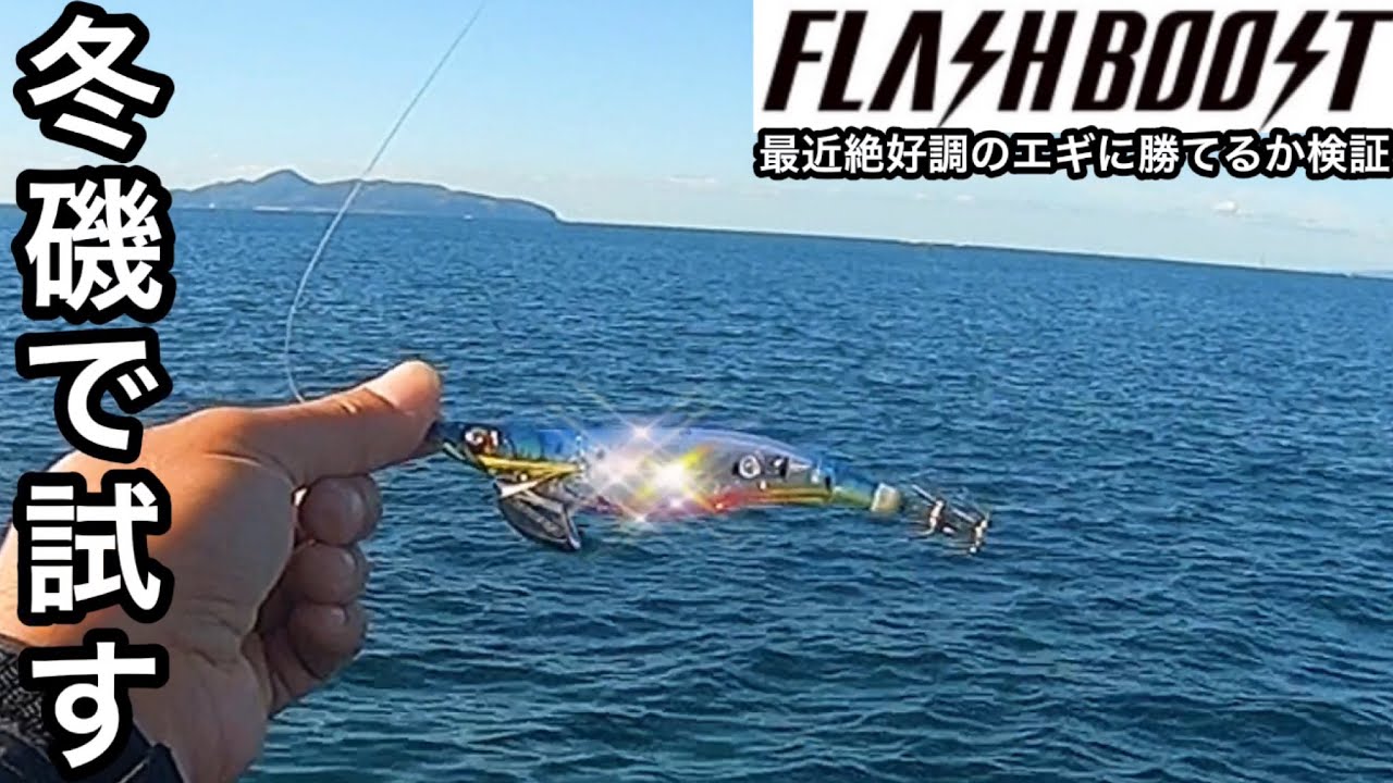 【冬エギング】力を発揮してくれ！フラッシュブースト！【エギ王k】【セフィアクリンチ】
