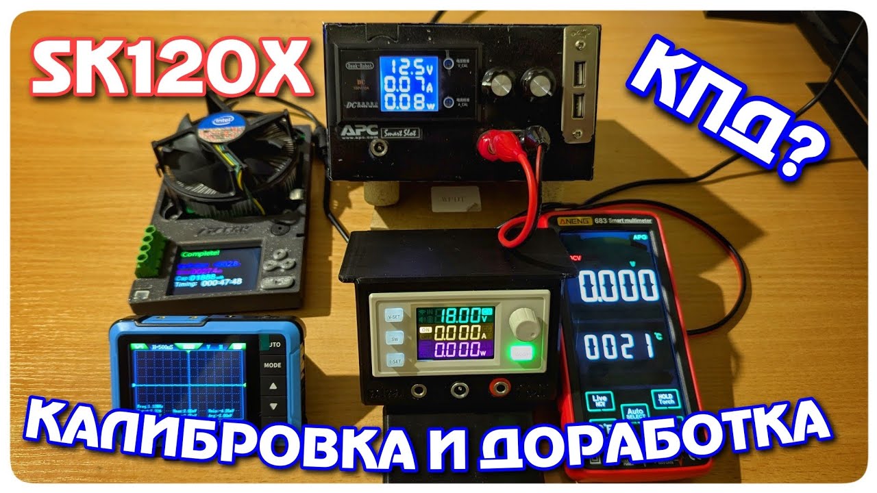 SK120X : Калибровка напряжения, замер КПД и пульсаций. Доработка.