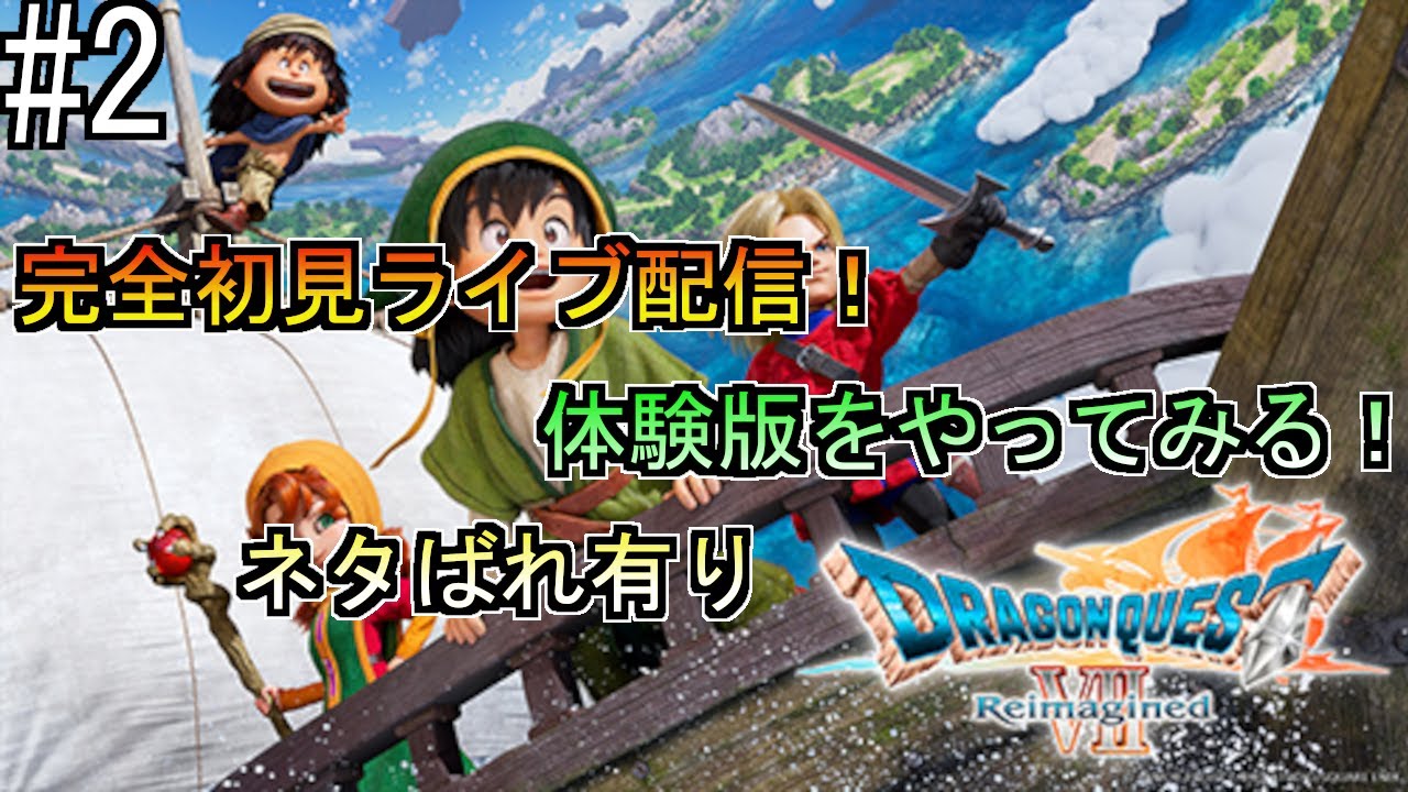 【ドラゴンクエストVII Reimagined 体験版】 Part２　完全初見ライブ配信！【攻略、ネタバレ有り】