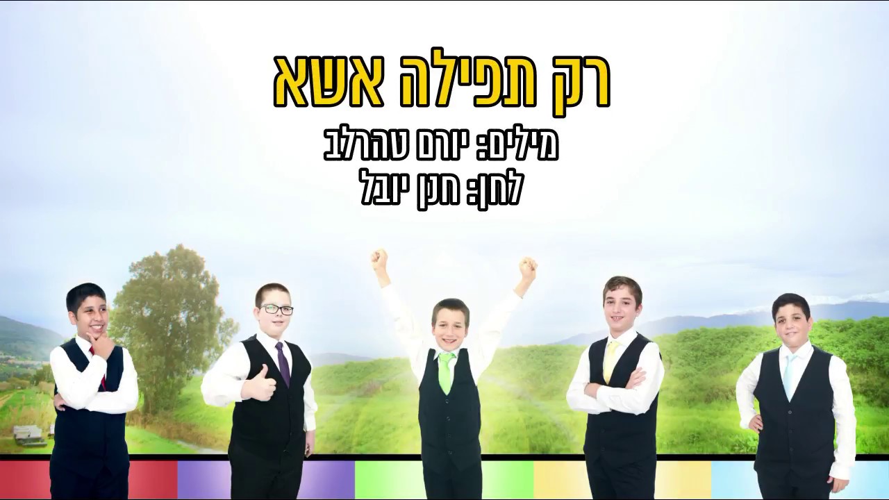 רק תפילה אשא - מקהלת משאלות (קליפ מילים) | Mishalot Boys Choir - Rak Tfila