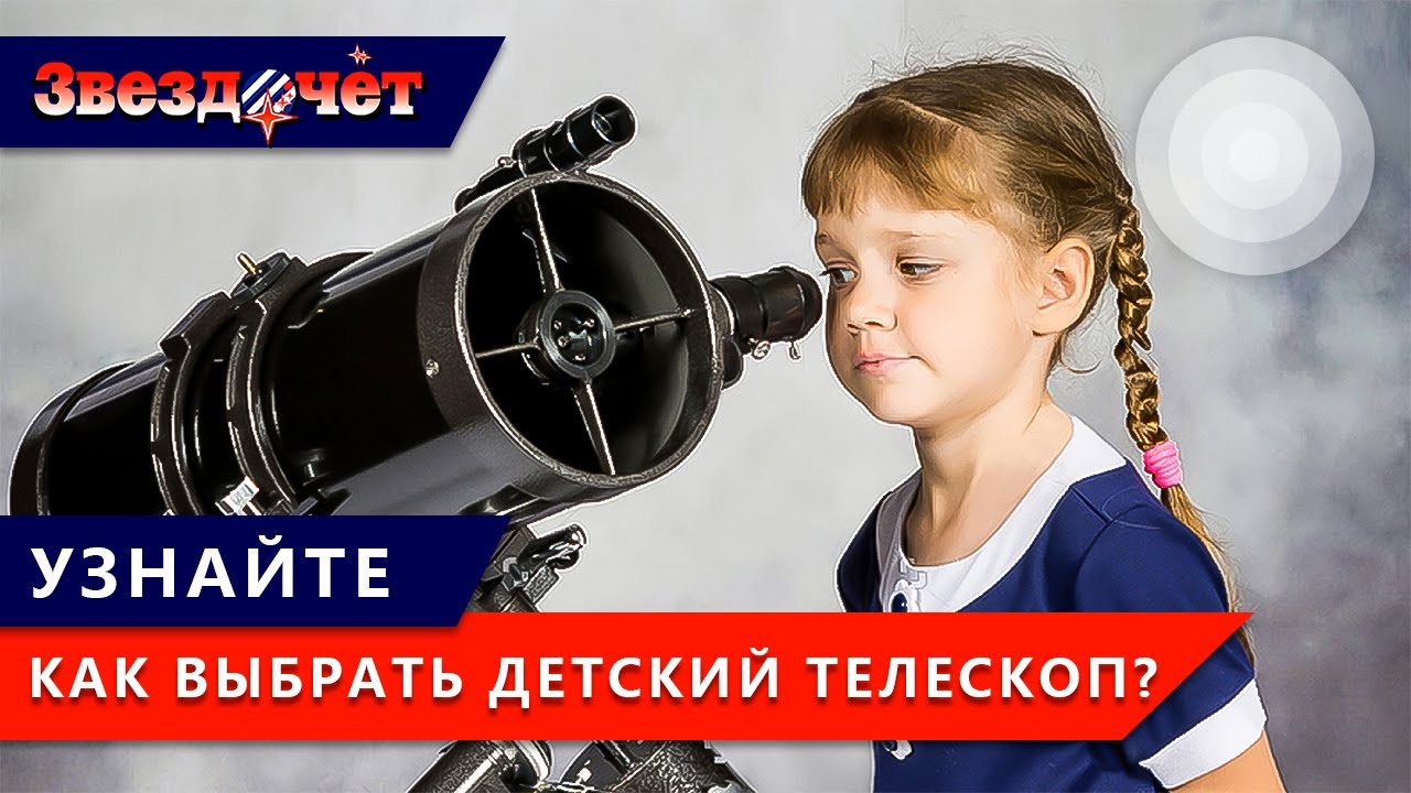 Как правильно выбрать детский телескоп? ★ Телескопы для детей