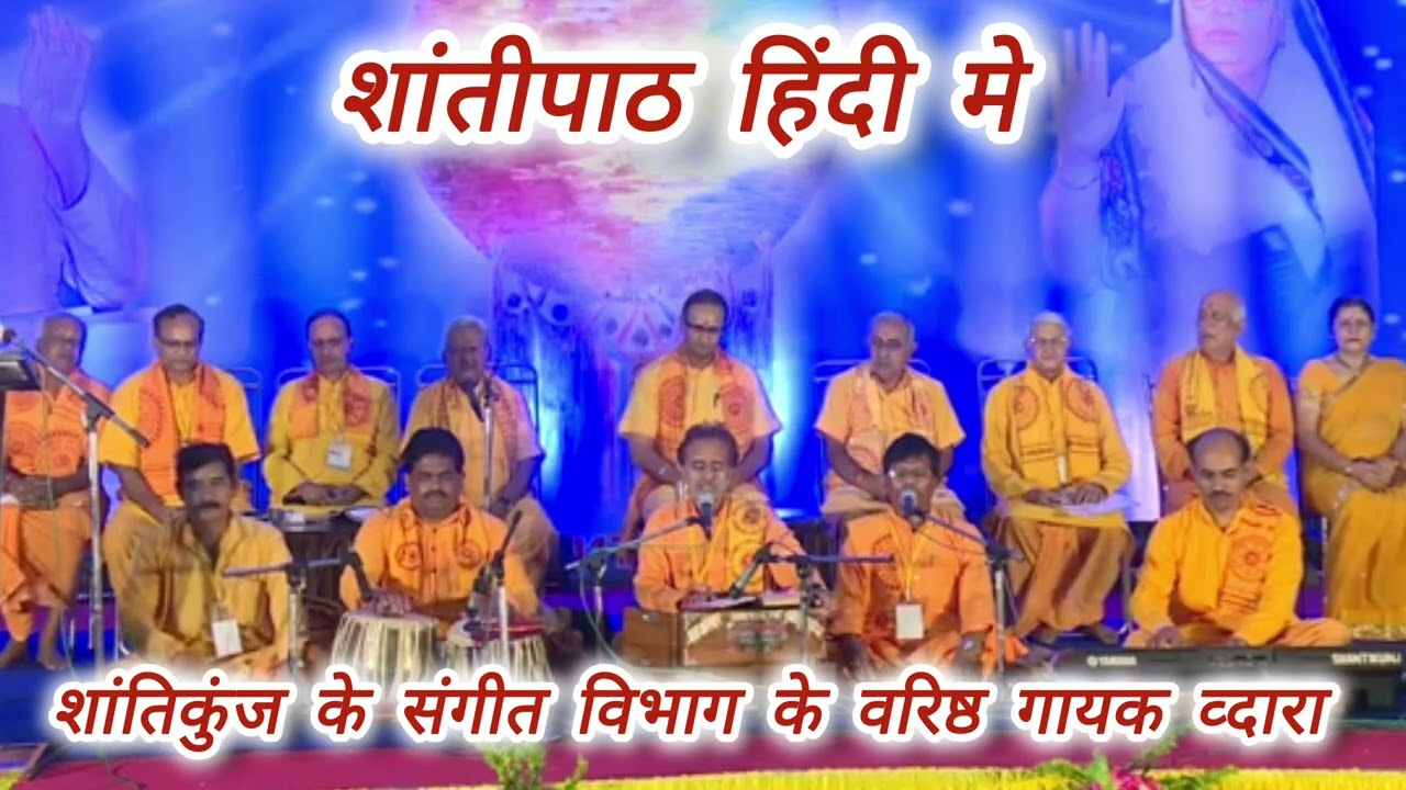 शांतीपाठ हिंदी मे,,,गायञीतीर्थ शांतिकुंज हरिद्वार कि टोली व्दारा,,,चैनल को सब्सक्राईब जरुर करे 