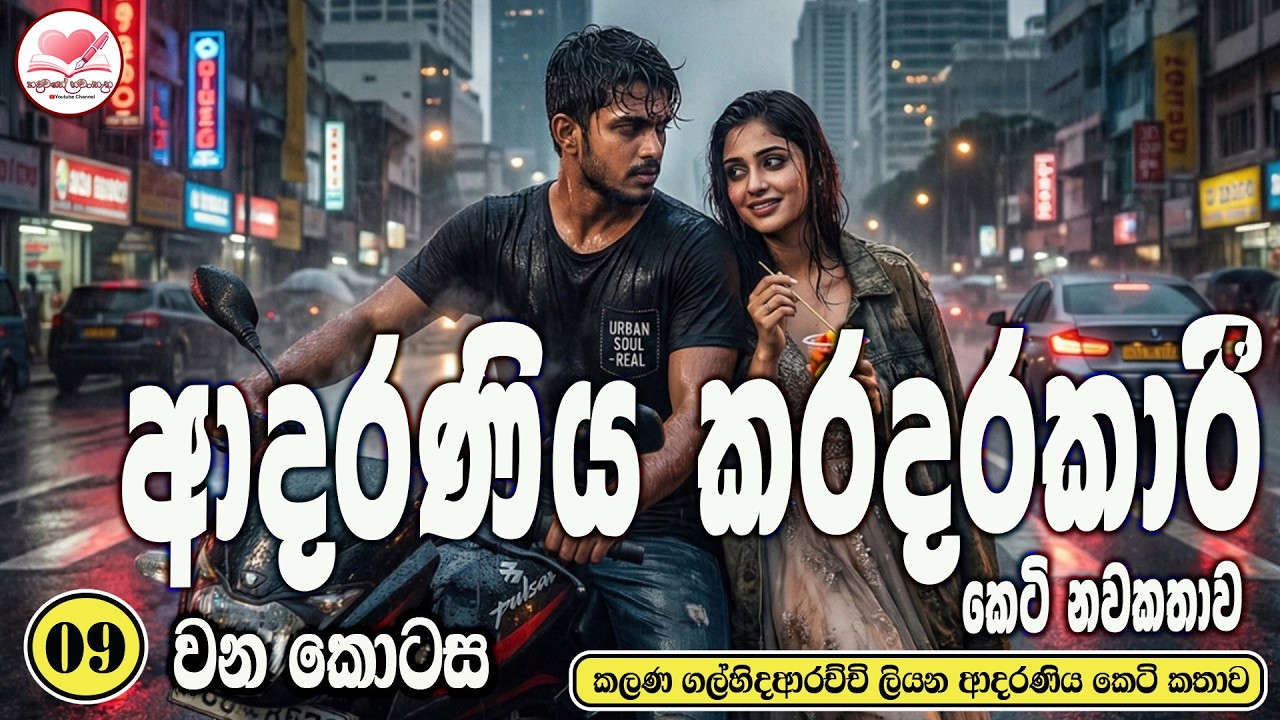 ආදරණිය කරදරකාරි  ආදරණිය  කෙටි නවකතාව   Part 09  💃 Sinhala  Short Love Story   2026  #hadawathe nawa