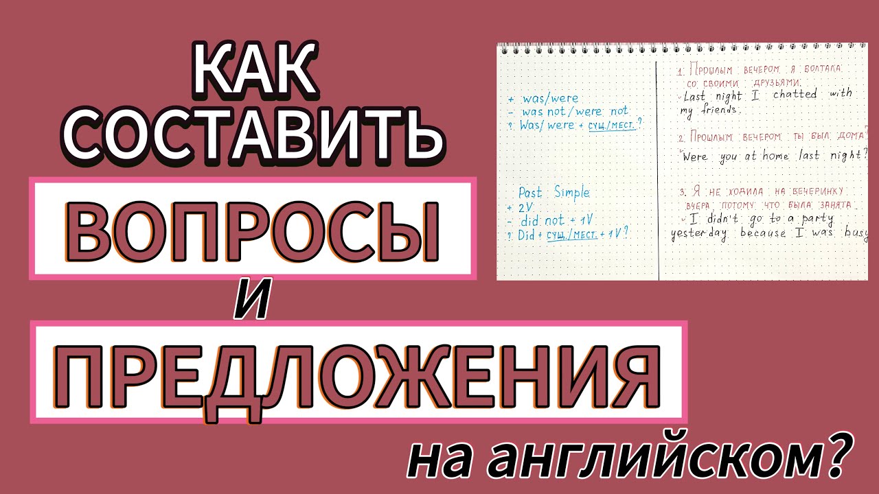 WAS\WERE и DID в предложениях и вопросах в английском | различия в составлении предложений
