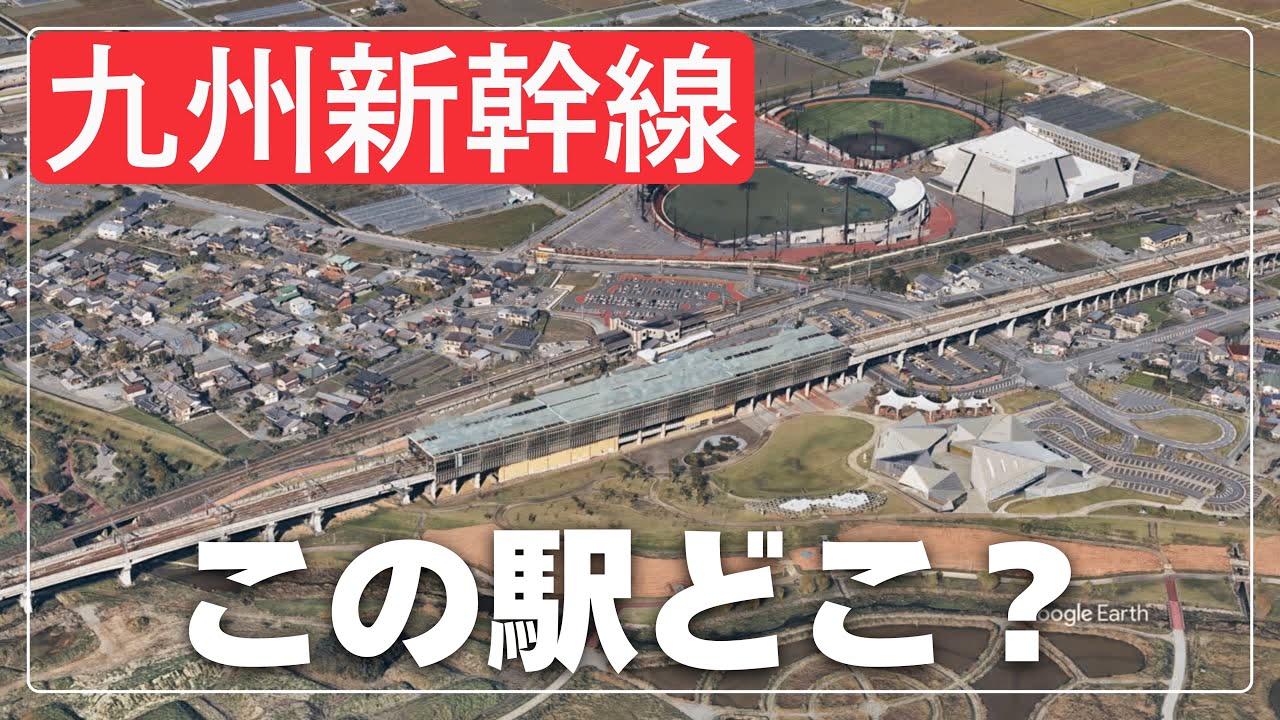 空撮で見破れ！九州新幹線の駅名クイズ
