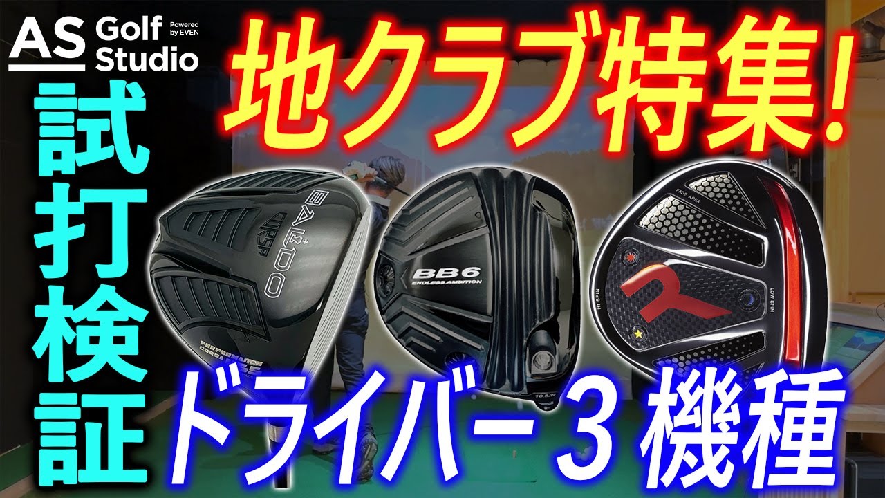 トップアマでの使用率が高い？！ 地クラブを特集！【ドライバー検証】　AS Golf Studio powered by EVEN