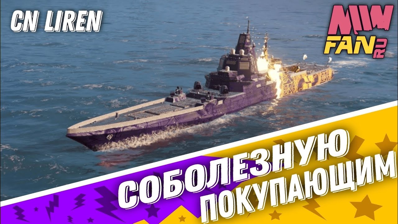 Modern Warships - CN Liren/ОЧЕРЕДНОЙ ДОНАТ/.