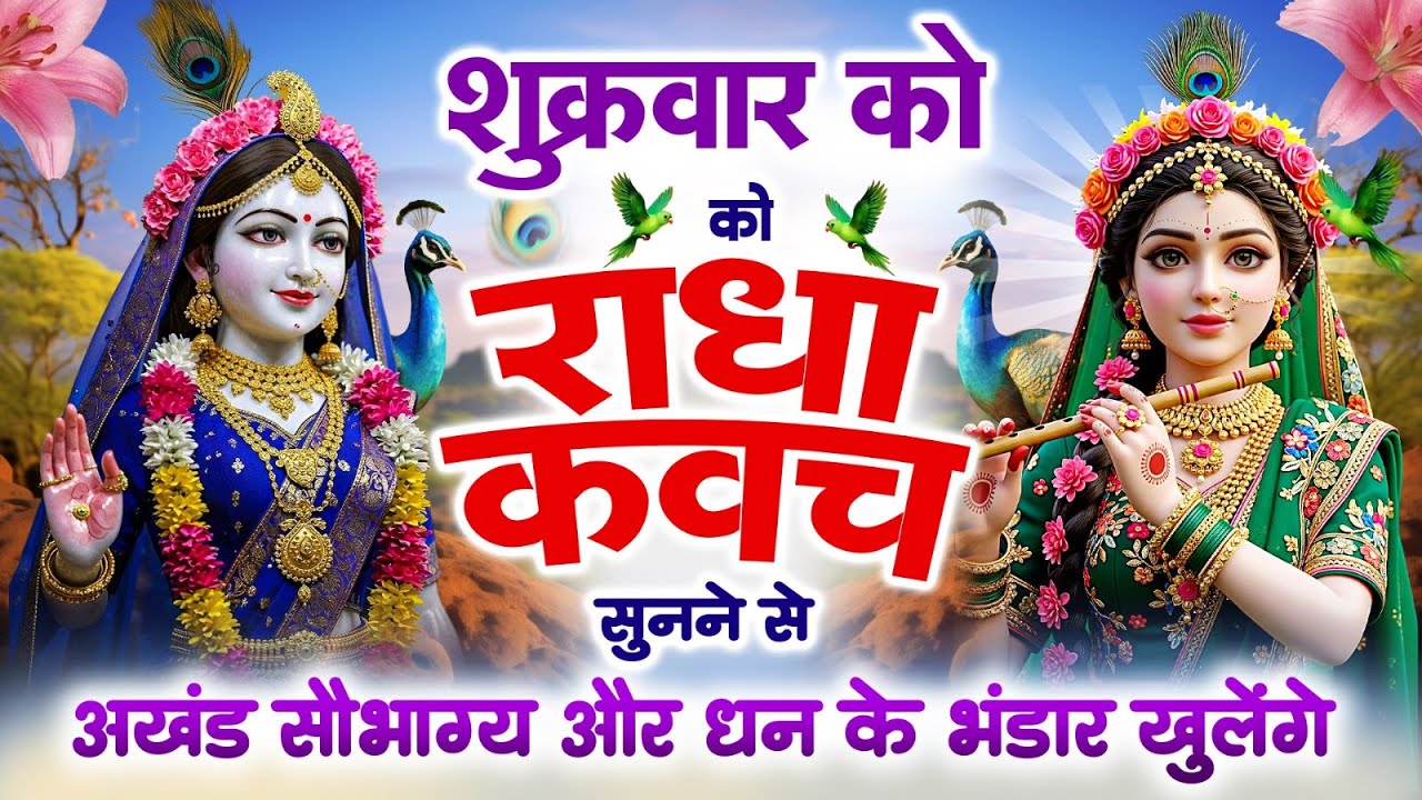 शुक्रवार को राधा कवच को सुनने से साधक के मन में जैसी कामना हो वैसे ही सिद्धि हो जाती है~Radha Kavach