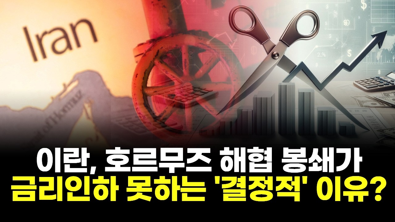 이란, 호르무즈 해협 봉쇄가 금리인하 못하는 '결정적' 이유?
