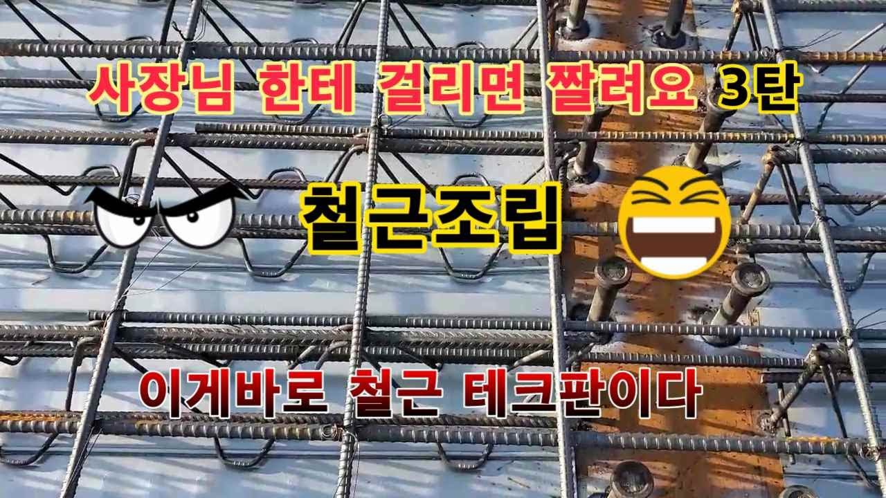 철근 슈퍼테크 맛보기