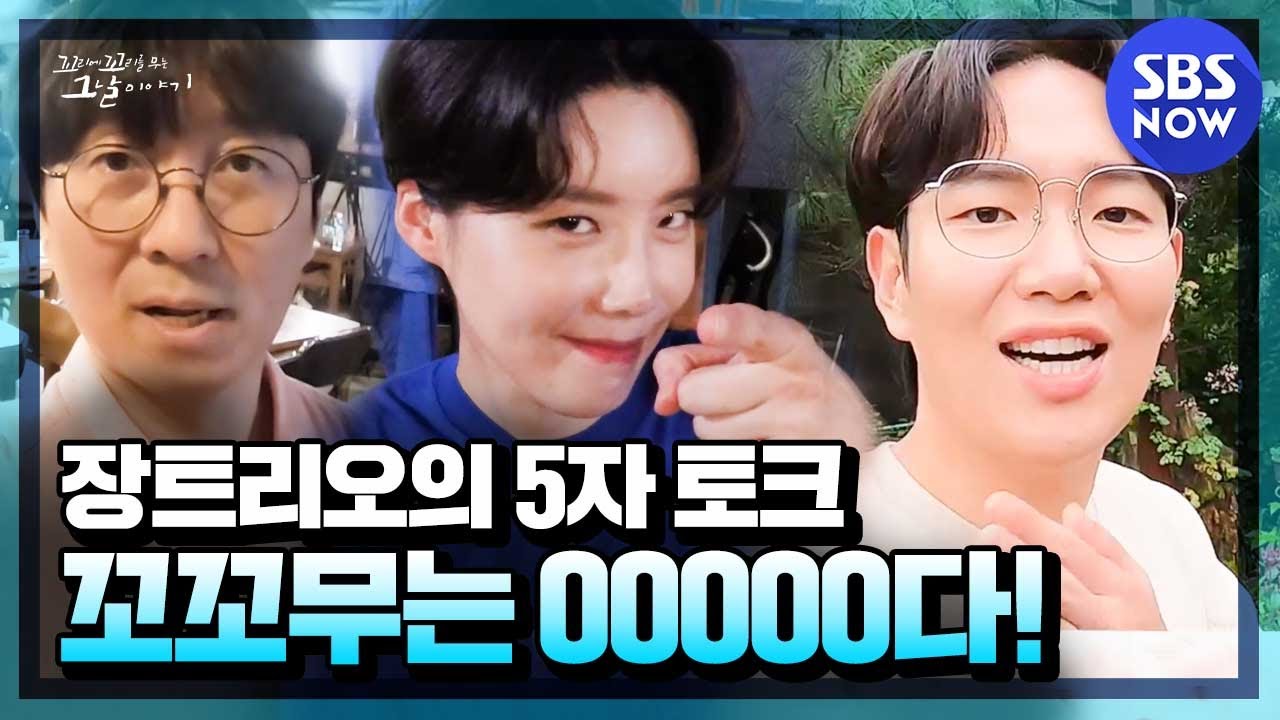 [꼬꼬무]  '장트리오가 말하는 5자 토크! 꼬꼬무는 OOOOO다!' | SBS NOW
