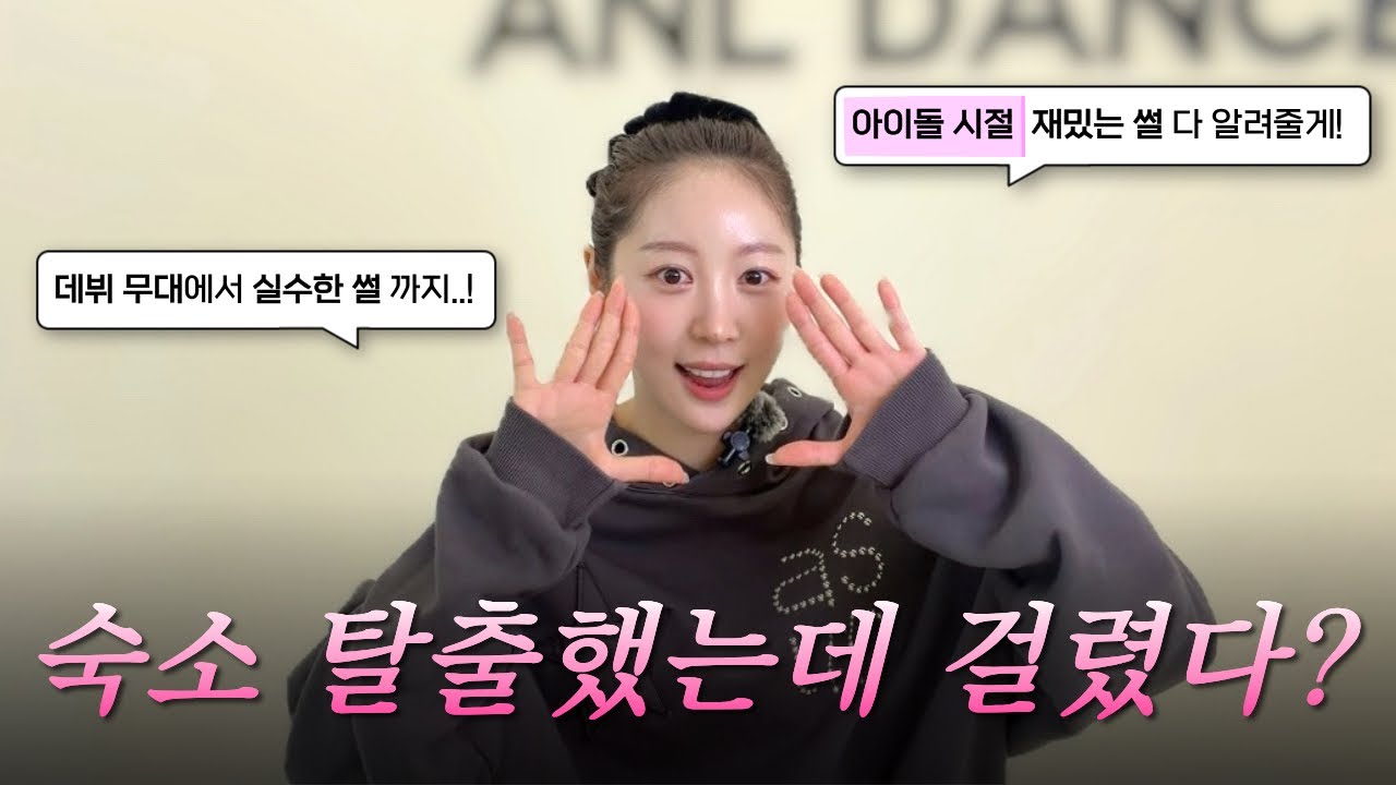 이제야 푸는 아이돌 시절 숙소 탈출 썰..👀(데뷔날 방송사고 까쥐~) 나 몰랑🙈