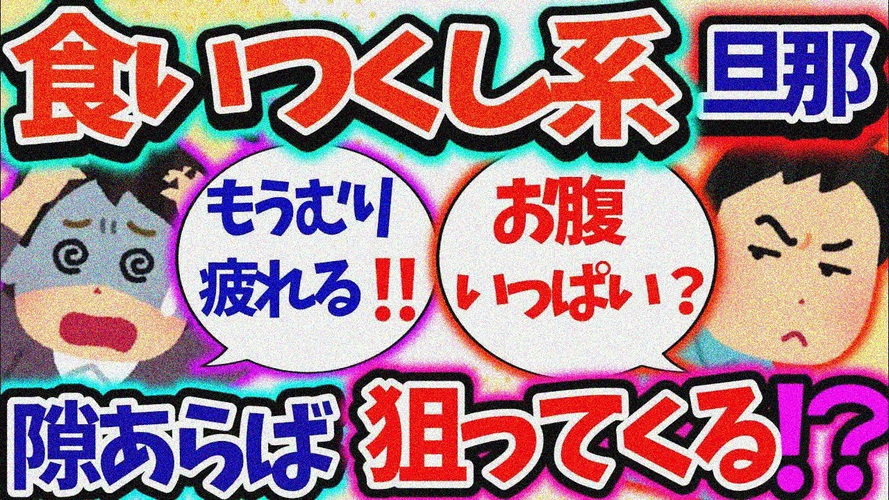 【食い尽くし系】食い尽くし旦那がご飯2杯も食べてさらに私のおかずを狙ってる…⁉【2ch修羅場スレ】