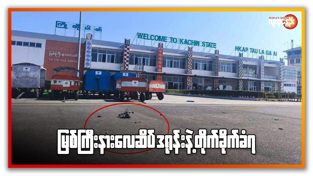 ညနေခင်းသတင်း/ People's Spring