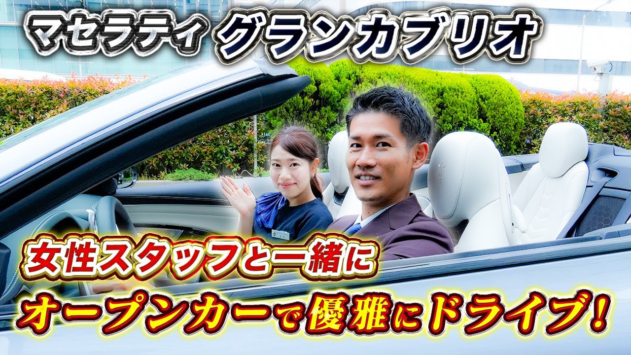 【 Maserati 】 グランカブリオ 高速 試乗 ！ ラグジュアリー な オープンカー を女性目線でも レビュー ！［ マセラティ スーパーカー 外車 ］
