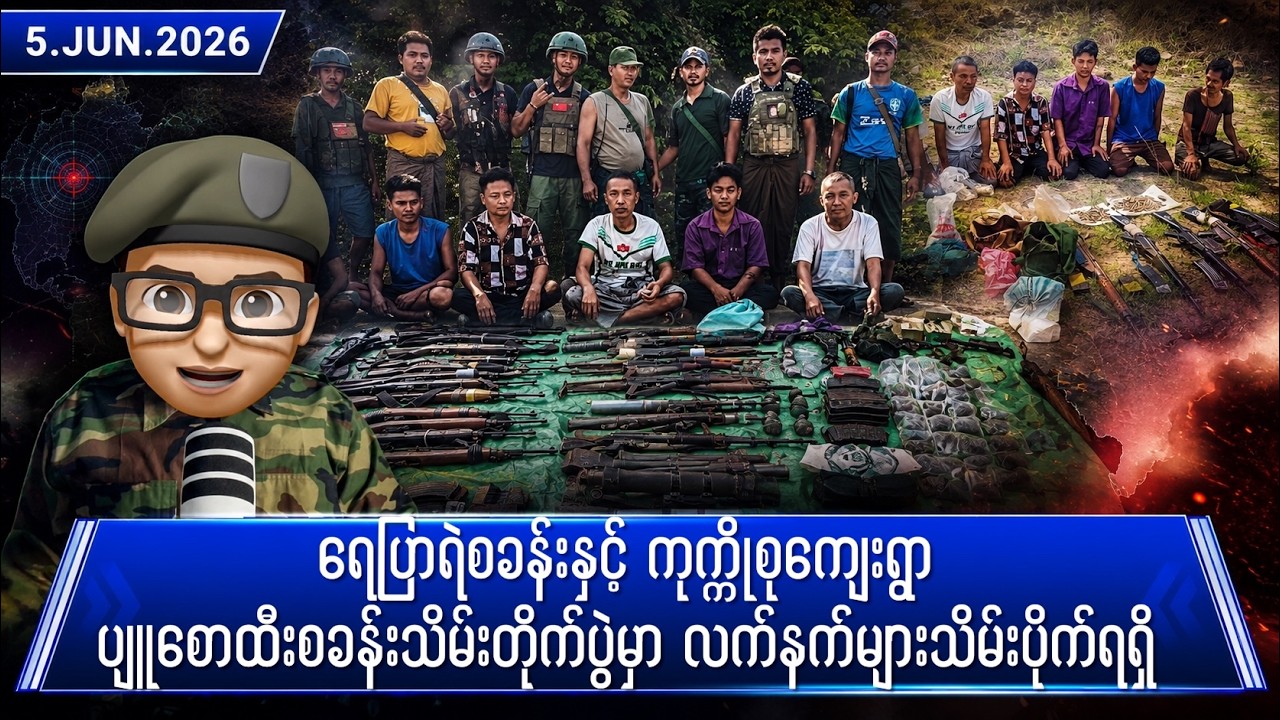 ဇွန်လ ၅ ရက်နေ့ ညနေပိုင်း ရရှိထားသော သတင်းများ