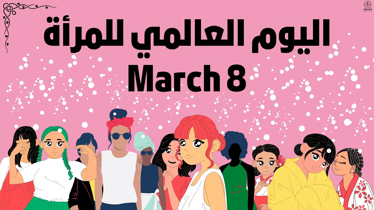 اليوم العالمي للمرأة 8 مارس وما هو سر الاحتفال باليوم العالمي للمرأة ؟