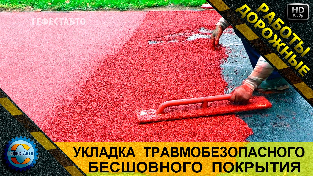 Бесшовное покрытие. Укладка бесшовного травмобезопасного покрытия на основе резиновой крошки.